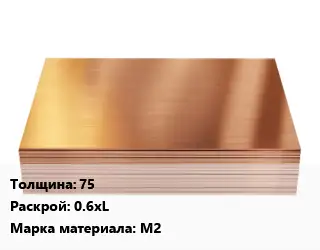 Медный лист 75 0.6хL Марка: М2